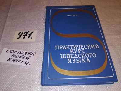 Лот: 12678603. Фото: 1. Практический курс шведского языка... Другое (учебники и методическая литература)