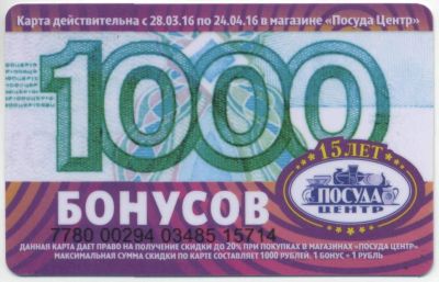 Лот: 7313979. Фото: 1. Бонусная карта "Посуда центр... Дисконтные карты