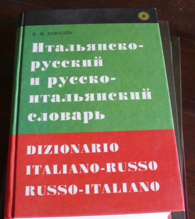 Лот: 8474463. Фото: 1. Итальянско-русский и русско-итальянский... Словари