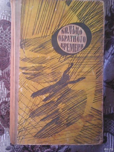Лот: 13427124. Фото: 1. Кольцо обратного времени. Сборник... Художественная