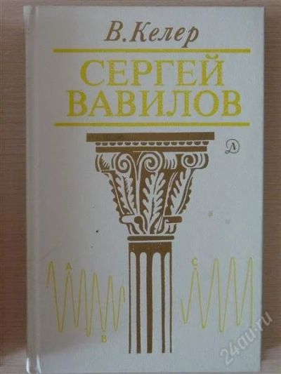 Лот: 2624701. Фото: 1. в.келлер сергей вавилов. Художественная