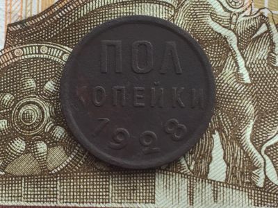 Лот: 13296131. Фото: 1. 1/2 копейки 1928 года СССР. Россия и СССР 1917-1991 года