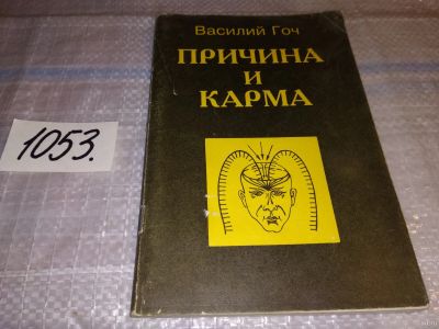 Лот: 16301480. Фото: 1. Гоч В. Причина и карма....раскрывается... Религия, оккультизм, эзотерика