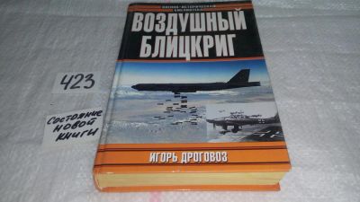 Лот: 9799291. Фото: 1. Воздушный блицкриг. Доктрина Дуэ... История