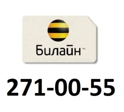 Лот: 10255662. Фото: 1. 271-00-55. SIM-карты, телефонные номера
