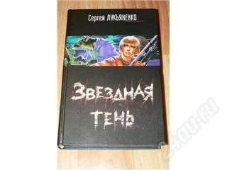 Лот: 134500. Фото: 1. Сергей Лукьяненко "Звездная тень... Художественная