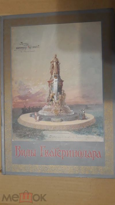 Лот: 19305214. Фото: 1. Книга "Виды Екатеринодара" 2008... История