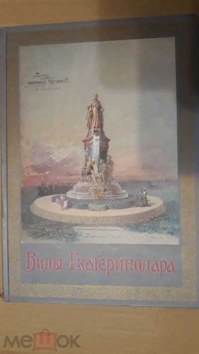 Лот: 19305214. Фото: 1. Книга "Виды Екатеринодара" 2008... История