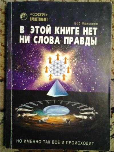 Лот: 6719759. Фото: 1. "В этой книге нет ни слова правды... Религия, оккультизм, эзотерика