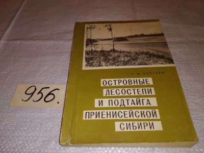 Лот: 13761378. Фото: 1. Сергеев Г.М., Островные лесостепи... Науки о Земле