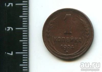Лот: 12961565. Фото: 1. (№3820) 1 копейка 1924 года (Советская... Россия и СССР 1917-1991 года
