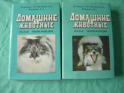 Лот: 11414772. Фото: 1. Малая энциклопедия «Домашние животные... Энциклопедии