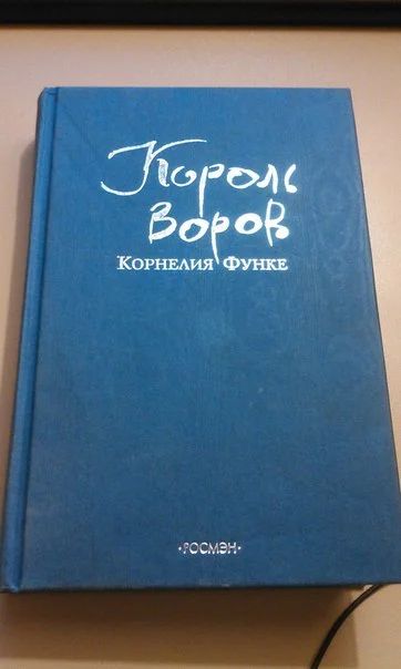 Лот: 6960071. Фото: 1. Книга "Король Воров". Сказка. Художественная