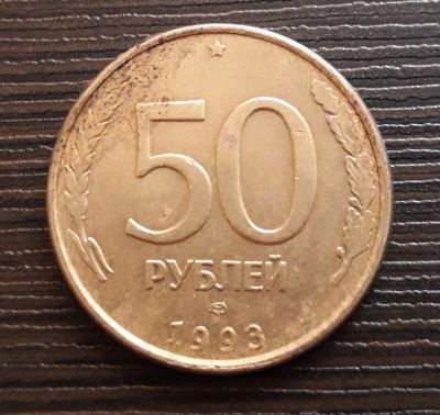 Лот: 13130301. Фото: 1. 50 рублей 1993 г, магнитные. Россия после 1991 года