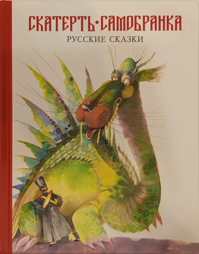 Лот: 25520216. Фото: 1. Скатерть-самобранка. Русские сказки... Художественная для детей