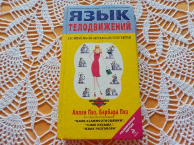 Лот: 16857450. Фото: 1. Книга "Язык телодвижений". Б\У... Публицистика, документальная проза