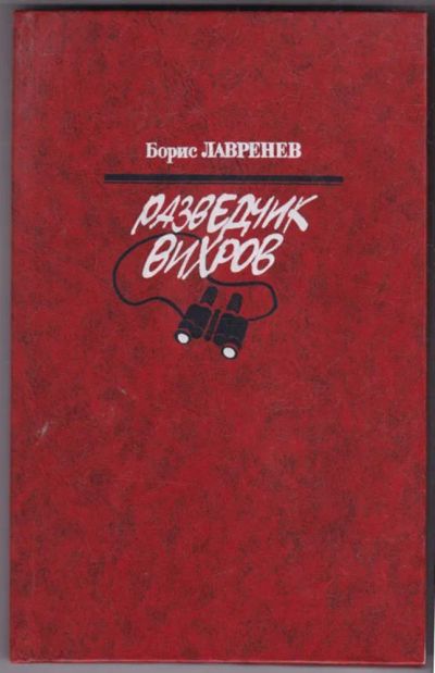 Лот: 23441153. Фото: 1. Разведчик Вихров. Художественная