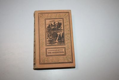 Лот: 24614790. Фото: 1. Три мушкетера. Роман. Дюма Александр... Художественная