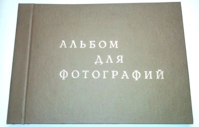 Лот: 18570112. Фото: 1. Альбом для фотографий из СССР. Фоторамки, фотоальбомы