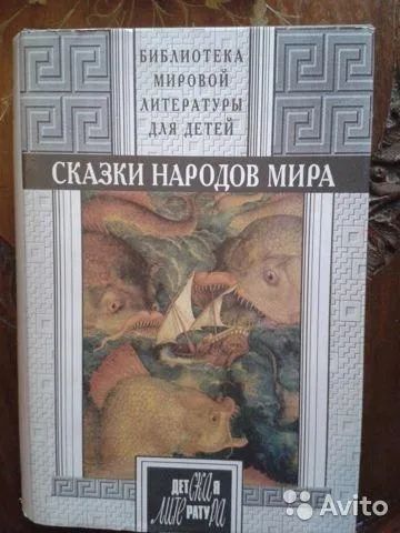 Лот: 19840606. Фото: 1. Сказки народов мира для детей... Книги для родителей