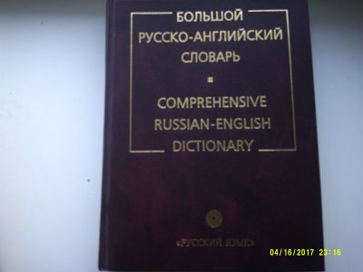 Лот: 12875685. Фото: 1. Большой русско-английский слорварь... Словари