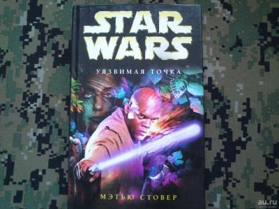 Лот: 10277869. Фото: 1. Star Wars книга Метью Стовер... Художественная