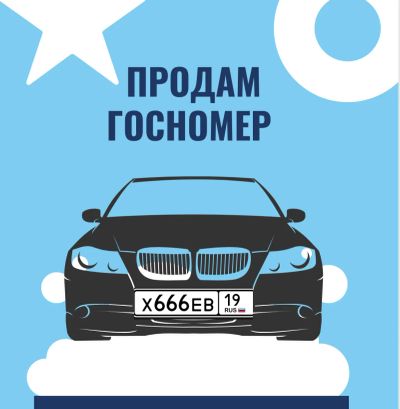 Лот: 21219177. Фото: 1. Красивый госномер Х666ЕВ19. Госномера