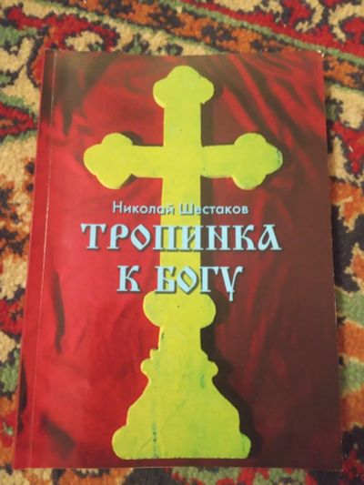 Лот: 17880863. Фото: 1. Николай Шестаков Тропинка к Богу. Религия, оккультизм, эзотерика