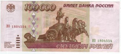 Лот: 1936664. Фото: 1. 100000 рублей 1995 год. ( Сто... Россия, СССР, страны СНГ