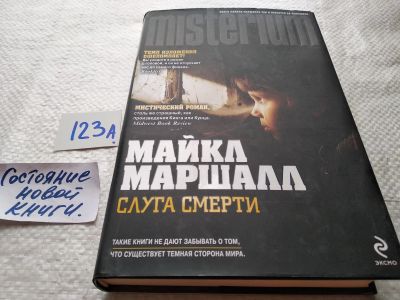 Лот: 17875005. Фото: 1. ок (17..033) Маршалл Майкл Слуга... Художественная