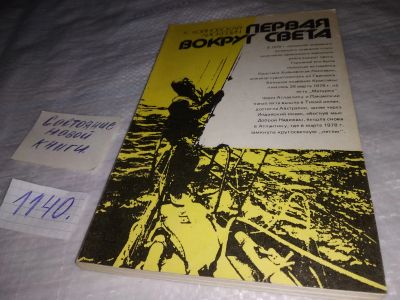 Лот: 18989005. Фото: 1. Хойновская-Лискевич К. Первая... Путешествия, туризм