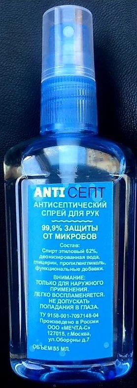 Лот: 15879283. Фото: 1. Антисептик (спрей, 55мл). Бесплатная... Антисептики, защитные средства, медицинские маски