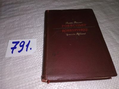 Лот: 12875248. Фото: 1. оз...Робеспьер, Ромэн Роллан... Художественная