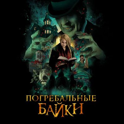 Лот: 24291719. Фото: 1. Погребальные байки. Видеозаписи, фильмы