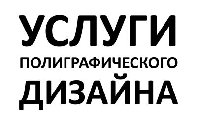 Лот: 6257965. Фото: 1. Логотипы, баннеры, листовки, афиши... Другие (реклама, дизайн, полиграфия)