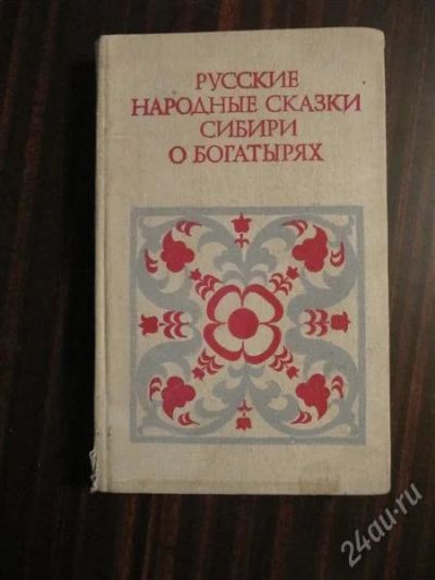 Лот: 2242730. Фото: 1. Сибирские сказки. Художественная
