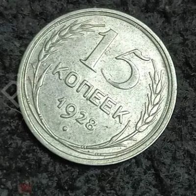 Лот: 24386631. Фото: 1. 15 копеек. Россия и СССР 1917-1991 года