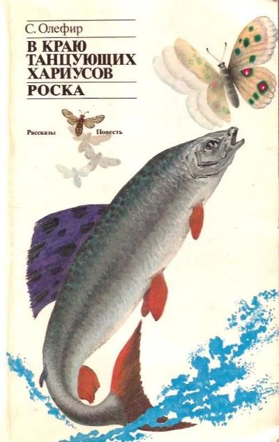 Лот: 15637940. Фото: 1. Олефир Станислав - В краю танцующих... Художественная