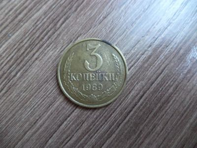 Лот: 9850333. Фото: 1. 3 копейки 1989г. Россия и СССР 1917-1991 года