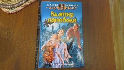 Лот: 13745925. Фото: 1. книга Ксения Баштовая. Вампир... Художественная
