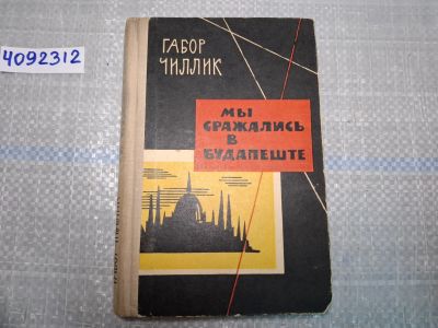Лот: 24921640. Фото: 1. Oz. (4092312) Мы сражались в Будапеште... Художественная