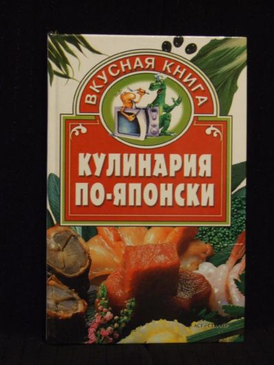 Лот: 5128601. Фото: 1. Кулинария по японски! приготовление... Кулинария