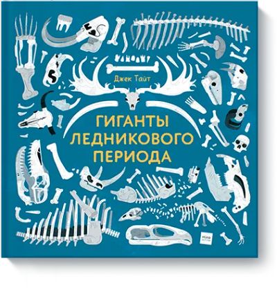 Лот: 24462465. Фото: 1. Гиганты ледникового периода. Художественная для детей