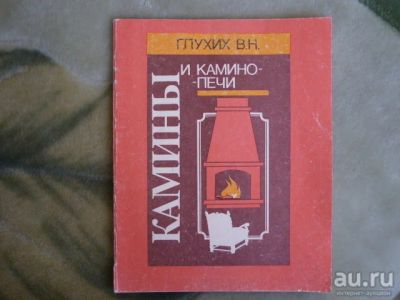 Лот: 8652804. Фото: 1. Книга по устройству каминов. Домоводство