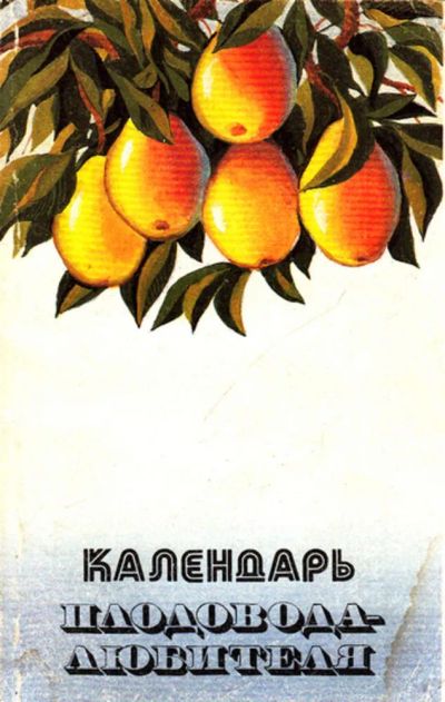 Лот: 23444222. Фото: 1. Календарь плодовода-любителя. Сад, огород, цветы