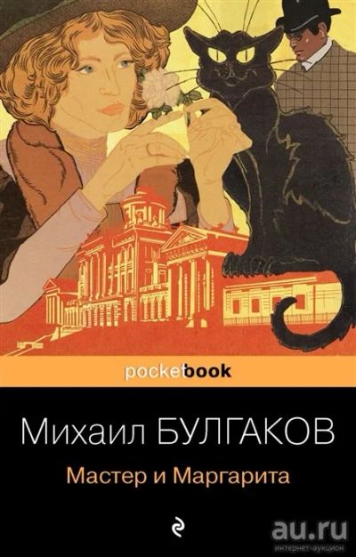 Лот: 13494065. Фото: 1. М.Булгаков "Мастер и Маргарита... Художественная