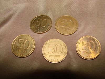 Лот: 4427554. Фото: 1. 50 рублей 1993 года, всего 5 штук. Наборы монет