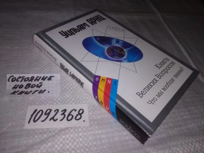 Лот: 21392825. Фото: 1. (1092368) Арнц Уильям. Книга Великих... Религия, оккультизм, эзотерика
