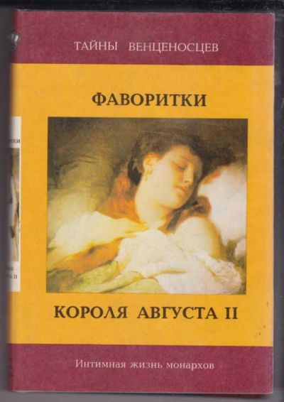 Лот: 23438889. Фото: 1. Фаворитки короля Августа II. Художественная