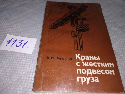 Лот: 18271788. Фото: 1. Зерцалов А.И. Краны с жестким... Тяжелая промышленность